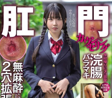 SOAN-121 肛門カウンセリング 学校帰りにタコ部屋浣腸バラマキ無麻酔による2穴拡張挿入厳守です 百恵みこと