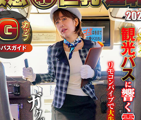 NHDTB-91010 敏感（恥）巨乳羞恥2024 推定Gカップ美形バスガイド
