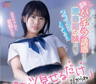 MIDA-434 パンツ見せるだけだからね 小遣い欲しさにコッソリ羞恥パンチラ誘惑する思春期の妹の前でシコったらノッてきた 芦田希空