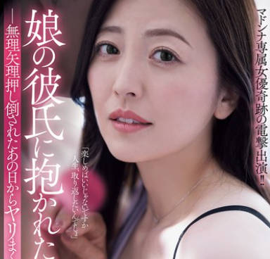 ADN-735 娘の彼氏に抱かれた私。 無理矢理押し倒されたあの日からヤリまくった話 木下凛々子