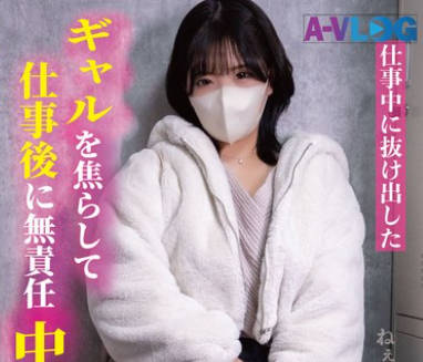ALOG-024 仕事中に抜け出したギャルを焦らして仕事後に無責任中出し