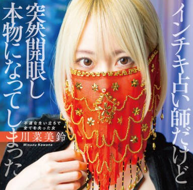 SAN-260 全裸占い師 川菜美鈴