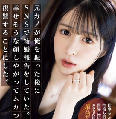 SAME-125 元カノが俺を振った後にSNSで結婚報告をしていた。幸せそうな顔しやがってムカついたので復讐することにした。 鈴乃ウト