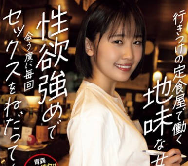 YUJ-022 行きつけの定食屋で働く地味な女の子は性欲強めで会う度に毎回セックスをねだってくるんです。 乃々瀬あい