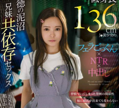 FOCS-207 ゲーオタ引きニート兄と低身長136cmJ●美少女のフェラごっくん×NTR×中出し 背徳の泥沼兄妹共依存セックス 美好柚伽