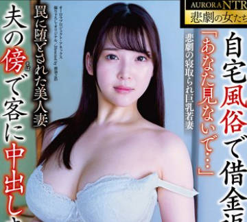 APNS-347 「あなた見ないで…」 悲劇の寝取られ巨乳若妻 自宅風俗で借金返済…夫の傍で客に中出しされる毎日… そして絶望の快楽へ 罠に堕とされた美人妻 美波汐里
