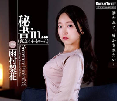 VDD-199 秘書in...（脅迫スイートルーム） 雨村梨花