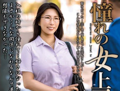 MOND-275 憧れの女上司と 山瀬美紀