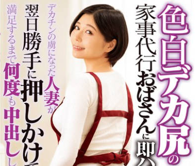 DVMM-330 色白デカ尻の家事代行おばさんに即ハメ！デカチンの虏になった人妻が翌日胜手に押しかけてきたので満足するまで何度も中出ししてあげた 46 真野祈