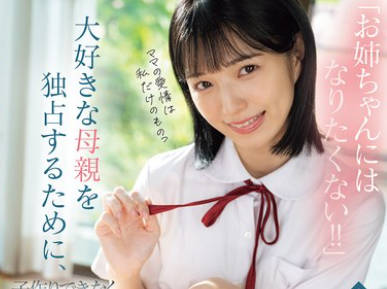 MUDR-348 「お姉ちゃんにはなりたくない！！」大好きな母亲を独占するために、子作りできなくなるまで再婚义父のザーメン搾り取る超マザコン美少女 仓本すみれ