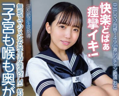 APAK-280 中出しマゾ肉感149cm激レンチャン絶顶おと无垢でマジメな女学生が淫乱ドM！杭打ち骑乗！快楽どばぁ痉挛イキ！ 淫乱絶顶生徒指导 文芸部 美咲音