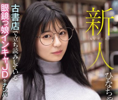 MIAB-249 新人 古书店で立ち読みしている眼镜っ娘インキャJDをナンパしたら、官能小説でオナニーしてる隠れ巨乳で大量潮吹く変态ちゃんだった件 ひなちゃん