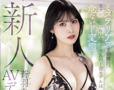 PRST-024 新人 苍羽ななみ AVデビュー ミステリアスで刺激的。美クビレ55cm＆Gカップ美乳の下着モデルは危ないド変态。