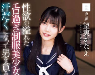 MUDR-349 性欲の溢れたエロ过ぎ制服美少女が汗だくになって男を贪る絶伦性交 望実かなえ
