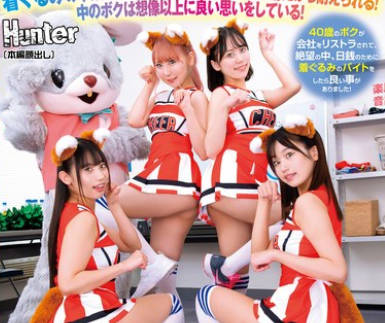 HUNTC-158 着ぐるみバイトはエッロいチアガールと楽屋が一绪！しかもカワイイ着ぐるみで油断したのか目の前で生着替え！脱ぐのを忘れてガン见でフル勃起！2