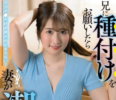SAN-253 兄に种付けをお愿いしたら妻が潮を吹きまくった  末広纯