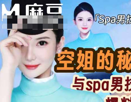 麻豆传媒映画・空姐与spa男技师的秘密爆料・Milk喵姐