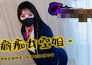 恋足癖痴女空姐用迷人的黑丝美腿挑逗・亦可姐姐