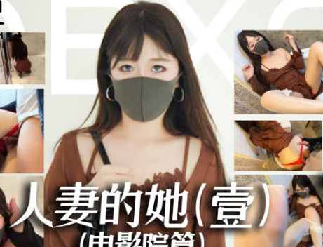 麻豆传媒映画・人妻的她・壹・电影院篇・约会人妻商场公厕激情性爱・桥本香菜