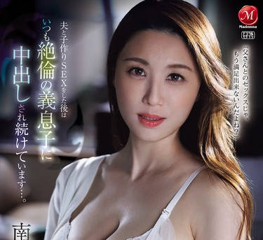 JUR-478 才色兼备な元受付嬢の人妻、専属第2弾！！中出し解禁ドラマー。 夫と子作りSEXをした后はいつも絶伦の义息子に中出しされ続けています…。 南波明花