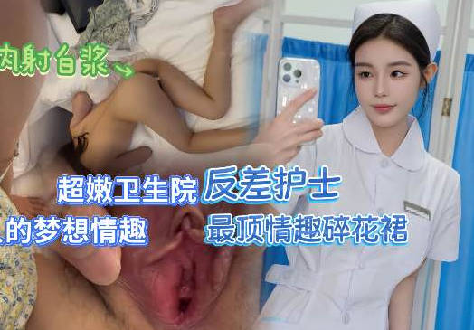 麻豆传媒映画・无套操社区医院护士最强情趣碎花裙・深情小吕布