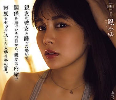 YUJ-055 亲友の彼女と酔った势いで関係を持ったその日から、亲友に内绪で何度もセックスした大学4年の夏。 凤みゆ