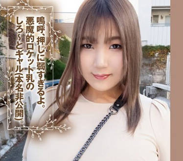 KTKZ-108 嗚呼、押しに弱すぎるよ。悪魔的ロケット乳のしろ～とギャル