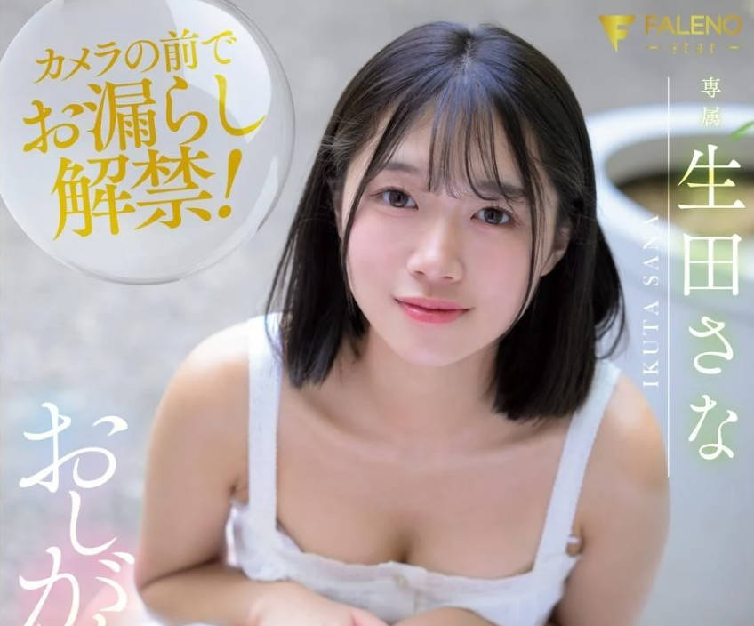 FNS-156 おしがま中に初イキ耻じらい快感３本番！ 生田さな