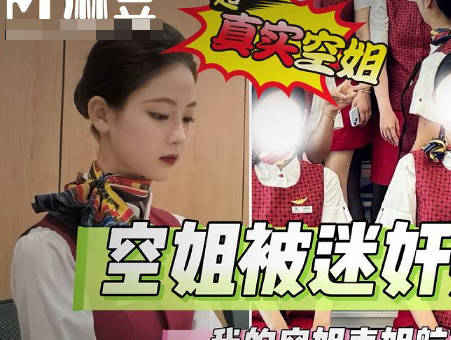 麻豆传媒映画・做空姐的表姐被我迷晕后操的尿失禁
