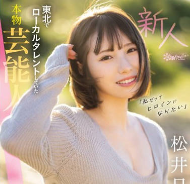 CAWD-668 「私だってヒロインになりたい」 东北でローカルタレントしていた本物芸能人 いっっっっちばん自信のあるセックスで胜负したくて上京デビュー 松井日奈子