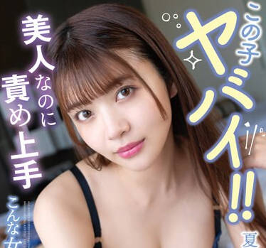 SQTE-537 この子ヤバイ！！美人なのに責め上手こんな女とエッチしたい！ 夏木りん