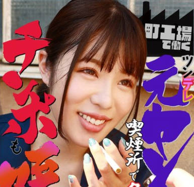 PARATHD-3954 町工场で働くツンデレ元ヤン娘は喫烟所でタバコのついでにチンポも咥えるらしい