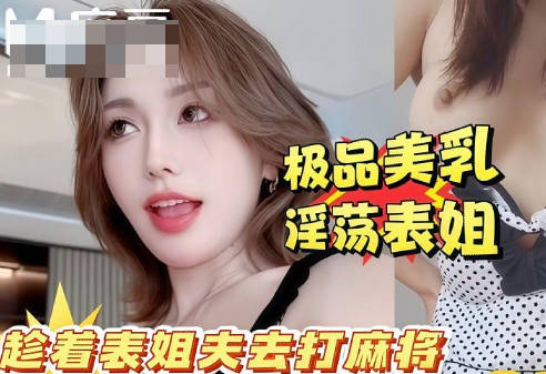 麻豆传媒映画・你快点射啊・万一你姐夫打麻将回来看到我们两个就死定了