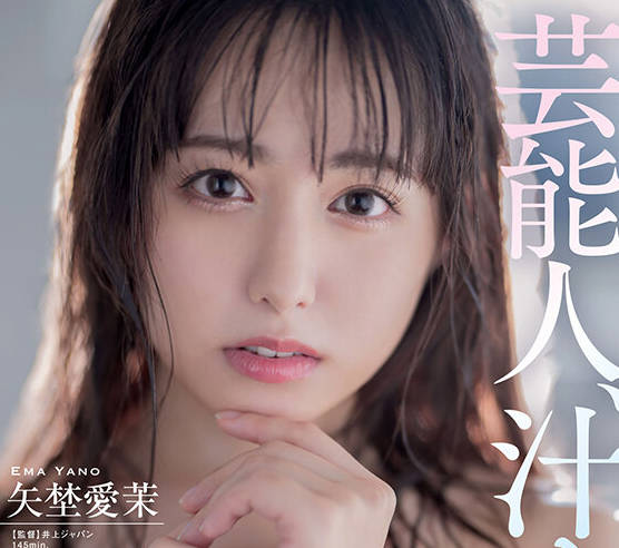 START-017 芸能人、汁まみれ。矢埜愛茉
