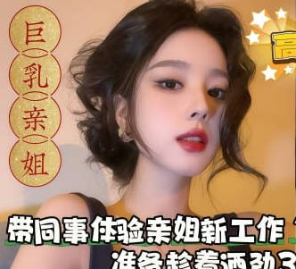 麻豆传媒映画・邪恶计划・带同事体验亲姐新工作换装手推场・准备趁着酒劲3P姐姐