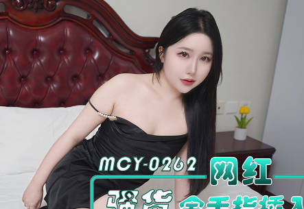麻豆传媒映画・MCY-0262・网红骚货金手指插入・第一深情童老师的潜规则・曼曼