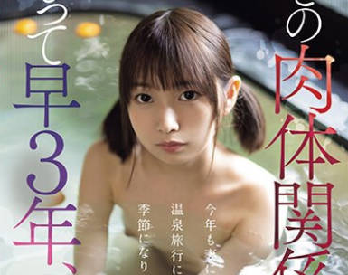 CAWD-608 娘との肉体関係をもって早3年、今年も妻に内緒で温泉旅行に行く季節になりました。 松岡美桜
