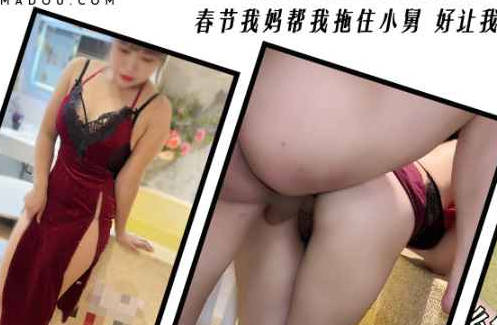 麻豆传媒映画・舅妈温泉戏水水中做爱潮吹・春节我妈帮我托着小舅好让我操舅妈