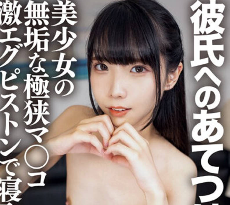 ERHV-029 彼氏へのあてつけで浮気しにきた欲求不満学生。玩具も騎乗位もハジメテのぬるいSEXしかしたことのない無垢な美少女の極狭マ○コの膣奥まで貫く激エグピストンで
