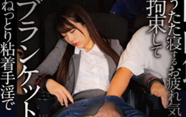 SDAM-8301 映画館のレイトショーでうたた寝する【残業で終電を逃したOL】を拘束してブランケットの中のねっとり粘着手淫でサイレント失禁イキさせる