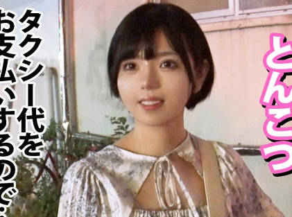 DCV-245 家まで送ってイイですか？case.237『会いたかった、このデカさに、最後まで出来る人に』常に笑顔の佐賀なまり！黒髪ショートのピュアガールのギャップが凄い！【ホ