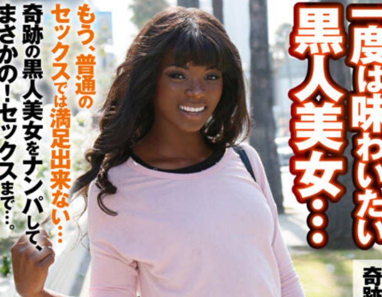 ZOOO-091 一度は味わいたい黒人美女…奇跡の漆黒ボディーをハメ倒す！