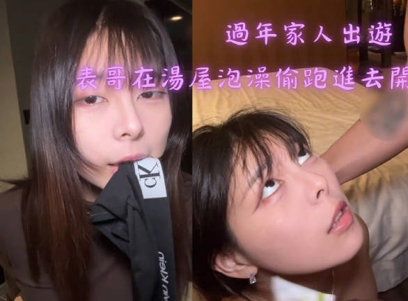 过年家人出游・表哥在汤屋泡澡・偷跑进去开发他・Today会社