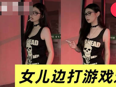 麻豆传媒映画・禽兽父亲让女儿一边打游戏一边吃自己鸡巴