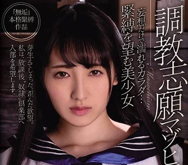 mudr-155 妄想だけで濡れるカラダ… 紧缚を望む美少女 调教志愿マゾヒズム。 河奈亜依