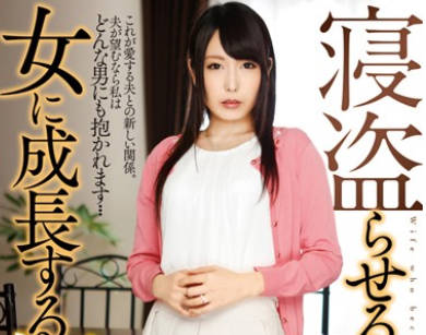 骑兵破解T28-406 寝盗らせる度に女に成长する新妻 有村千佳