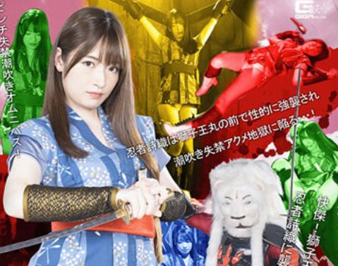 骑兵破解SPSB-67 昭和の特撮ヒロイン大ピンチ 快杰！狮子王丸 ー忍者 诗织ー 上坂めい