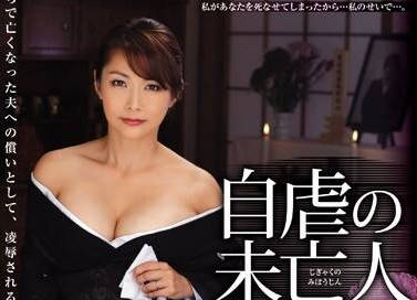 骑兵破解JUX-250 自虐の未亡人 あなた许して、ごめんなさい…。 宫本纱央里