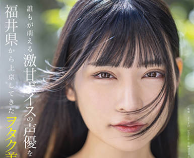 MOGI-013 谁もが萌える激甘ボイスの声优を梦见て福井県から上京してきたヲタク美少女 3本限定AV debut 胡桃さくら 19歳