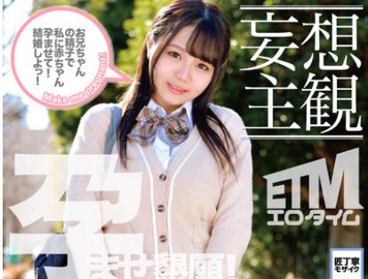 ETQR-378 【妄想主観】イクイク早漏敏感妹と排卵日子作りSEX 高橋りほ